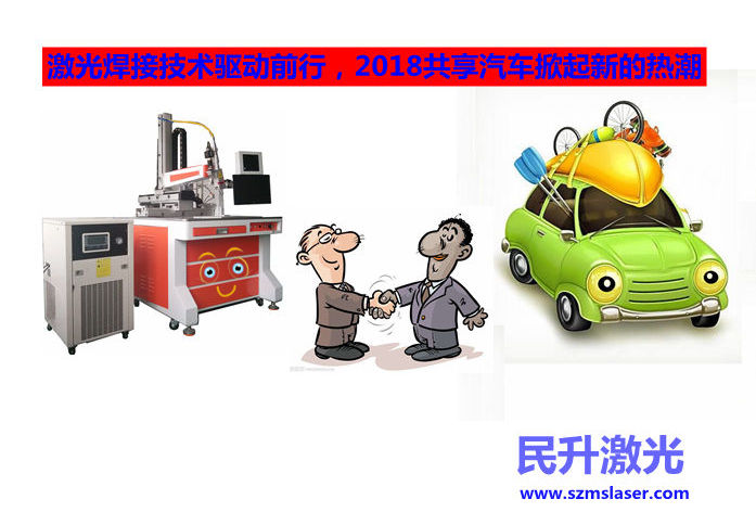  激光焊接技術驅動前行，2018共享汽車掀起新的熱潮 