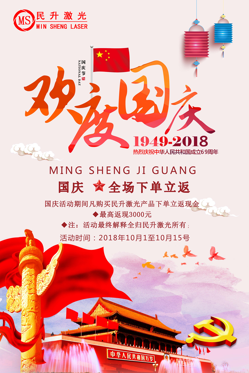 十一國(guó)慶放假通知《民升激光》